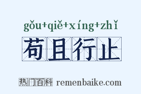 苟且行止是什么意思的图片